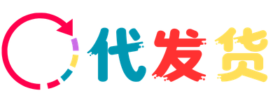 代发货.com